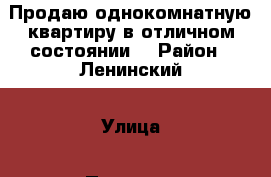 Продаю однокомнатную квартиру в отличном состоянии. › Район ­ Ленинский › Улица ­ Проспект Строителей › Дом ­ 76 › Общая площадь ­ 40 › Цена ­ 1 350 000 - Саратовская обл. Недвижимость » Квартиры продажа   . Саратовская обл.